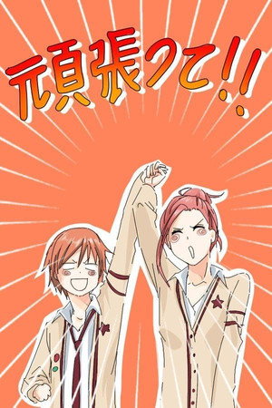 ラブ★コン poszter