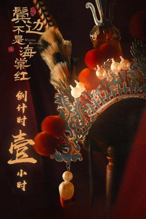 鬓边不是海棠红 poszter
