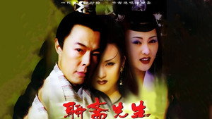 聊斋先生 kép