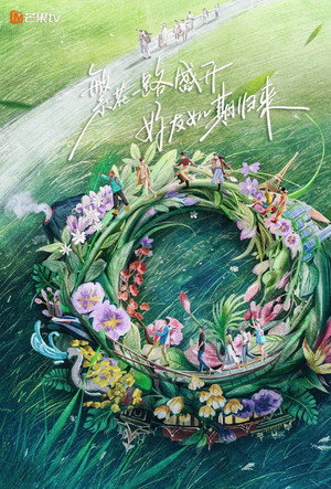 花儿与少年·好友记 poszter