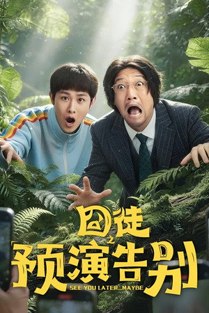 囧徒之预演告别 1. évad (2026-08-31) poszter