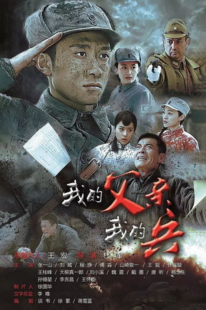 我的父亲我的兵 1. évad (2016-09-27) poszter