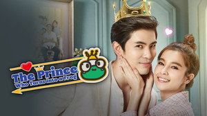 รักวุ่นวายเจ้าชายกบ kép
