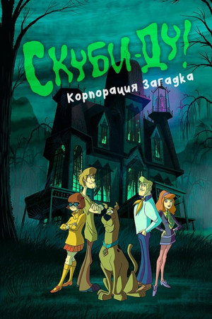 Scooby-Doo - Rejtélyek nyomában poszter