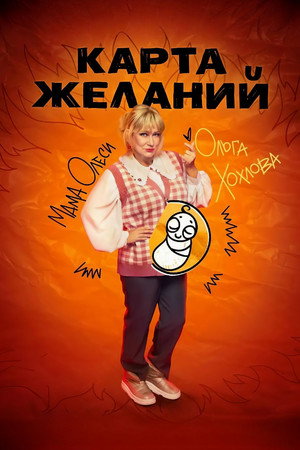 Карта желаний poszter
