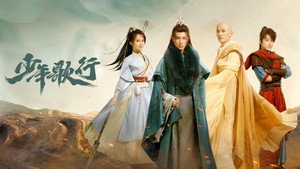 少年歌行 kép