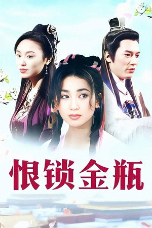 恨鎖金瓶 poszter