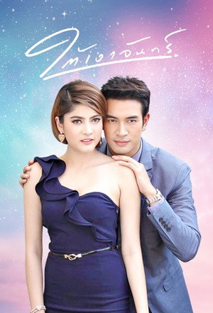 ใต้เงาจันทร์ poszter