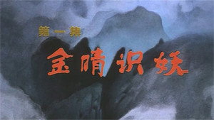 金猴降妖 1. évad Ep.1 1. epizód