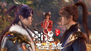 宗门里除了我都是卧底 1. évad Ep.95 95. epizód