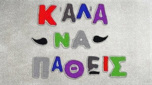 Καλά να πάθεις kép