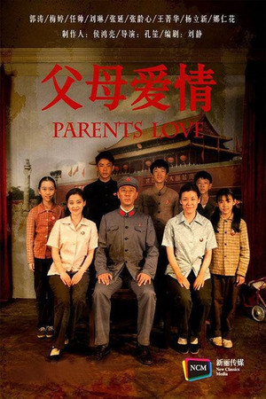 父母爱情 poszter