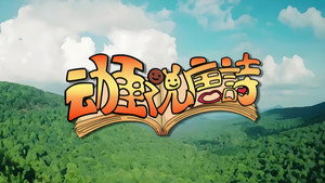 动画说唐诗 kép
