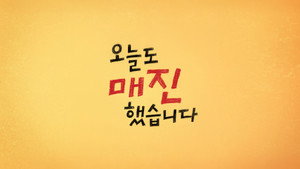 오늘도 매진했습니다 kép