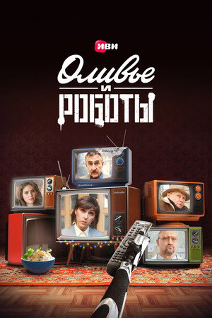 Оливье и роботы poszter