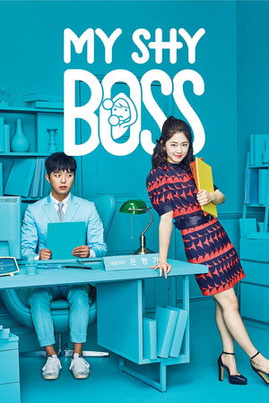 내성적인 보스 1. évad (2017-01-16) poszter