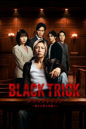 ブラックトリック～裁きを操る弁護人～ poszter