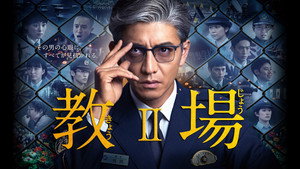 教場 kép