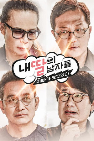 내 딸의 남자들 : 아빠가 보고 있다 1. évad (2017-05-20) poszter