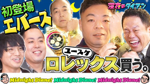 深夜のダイアン 1. évad Ep.9 9. epizód