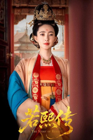 若熙传 1. évad (2025-08-08) poszter