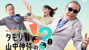 知的探求フロンティア タモリ・山中伸弥の!? kép