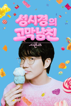 더 시즌즈 poszter