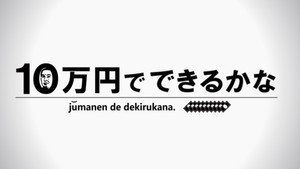 10万円でできるかな kép