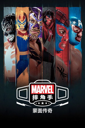 Marvel Lucha Libre: A maszk eredete poszter