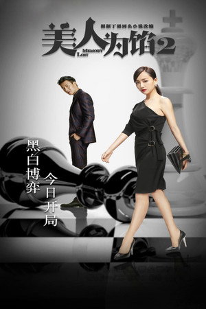 美人为馅 2. évad (2016-11-14) poszter