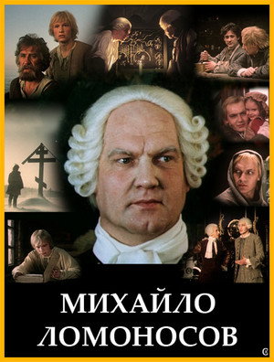 Михайло Ломоносов 1. évad (1984-11-11) poszter