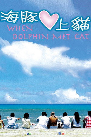 海豚爱上猫 poszter