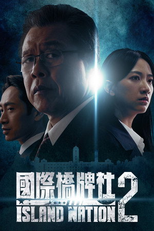 國際橋牌社 2. évad (2021-09-10) poszter