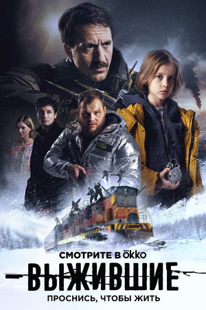 Выжившие 1. évad (2021-08-12) poszter