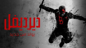 Daredevil: Újjászületés kép