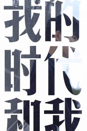我的时代和我 1. évad (2018-06-12) poszter