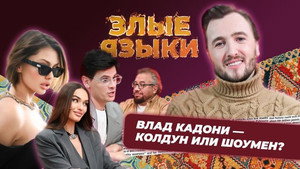 Злые языки 3. évad Ep.2 2. epizód