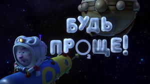 Смешарики: Пин-код 1. évad Ep.41 41. epizód