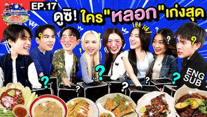 ลุ้นอร่อยฟรี เป๊ปซี่ขอเลี้ยงได้ป่ะ 2. évad Ep.17 17. epizód