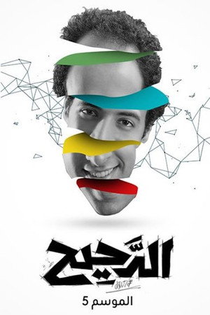 الدحيح 5. évad (2024-05-18) poszter