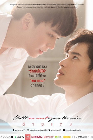 ด้ายแดง poszter