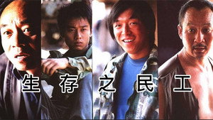 生存之民工 kép