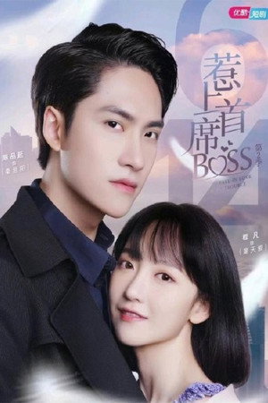 惹上首席BOSS 2. évad (2021-06-14) poszter