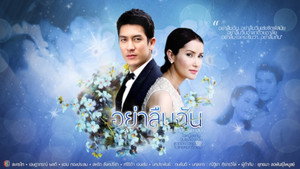 อย่าลืมฉัน kép