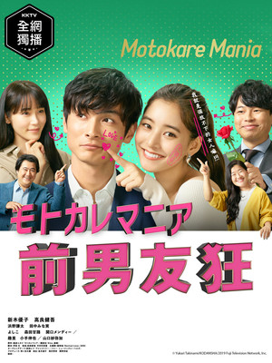 モトカレマニア poszter