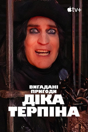 The Completely Made-Up Adventures of Dick Turpin poszter