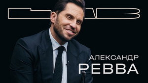 LAB с Антоном Беляевым 1. évad Ep.5 5. epizód