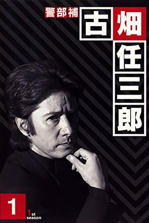 古畑任三郎 1. évad (1994-04-13) poszter