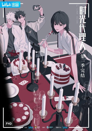 时光代理人 poszter