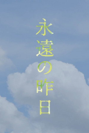 永遠の昨日 poszter